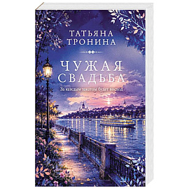 Чужая свадьба