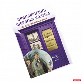 Приключения Шерлока Холмса (+CD)