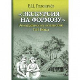 'Экскурсия на Формозу'. Этнографическое путешествие П.И. Ибиса