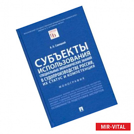 Субъекты использования специальных экономических знаний в судопроизводстве России, их статус и комп.