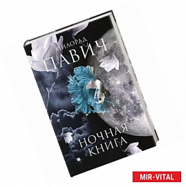 Ночная книга: романы