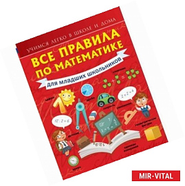 Все правила по математике для младших школьников