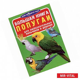 Большая книга. Попугаи