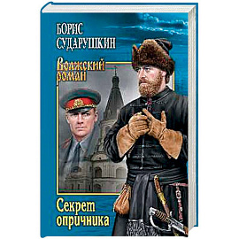 Секрет опричника. Преступление в слободе