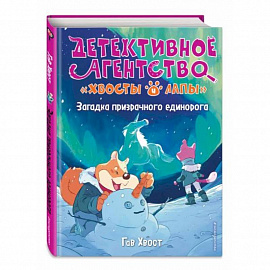 Загадка призрачного единорога (выпуск 3)