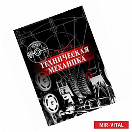 Техническая механика: Учебное пособие