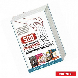500 эффективных приемов управления человеком (комплект из 4 книг)