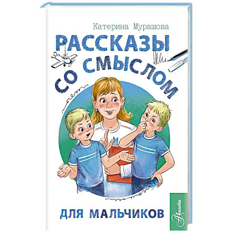 Фото Рассказы со смыслом. Для мальчиков