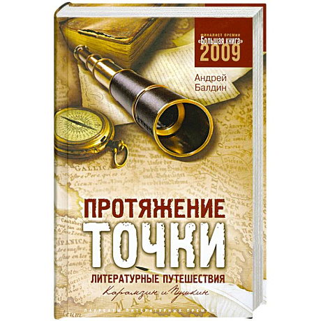 Фото Протяжение точки. Литературные путешествия. Карамзин и Пушкин