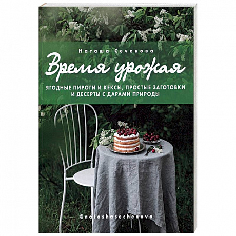 Фото Время урожая. Ягодные пироги и кексы, простые заготовки и десерты с дарами природы