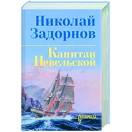 Фото Капитан Невельской