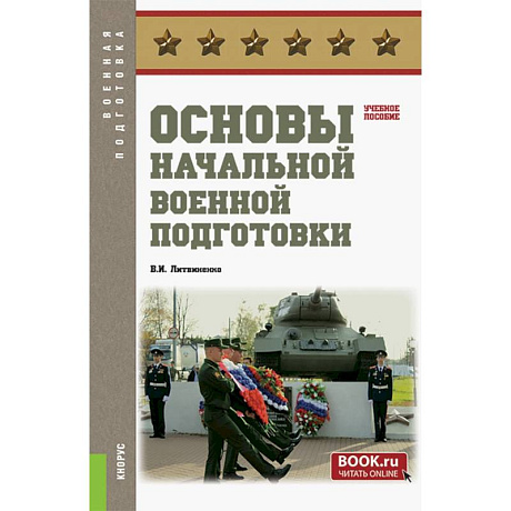 Фото Основы начальной военной подготовки. Учебное пособие