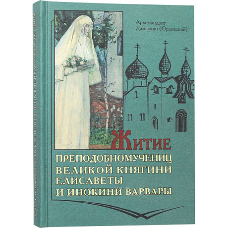 Фото Житие преподобномучениц великой княги Елисаветы и инокини Варвары (Яковлевой)