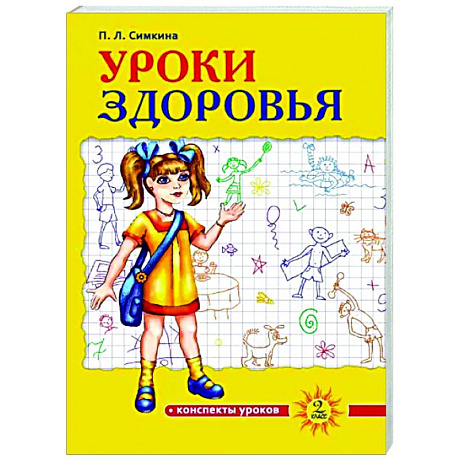 Фото Уроки здоровья. 2 класс. Конспекты уроков