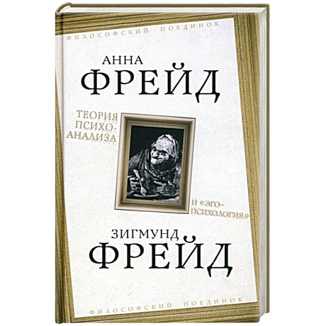 Фото Теория психоанализа и 'эго-психология'