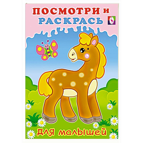 Фото Лошадка