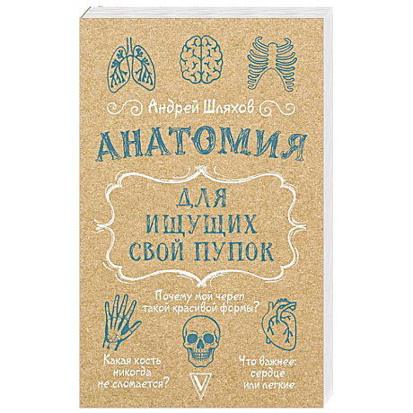 Фото Анатомия для ищущих свой пупок