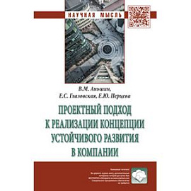 Проектный подход к реализации концепции устойчивого развития в компании: Монография