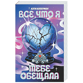 Все, что я тебе обещала