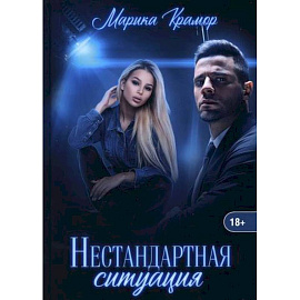 Нестандартная ситуация