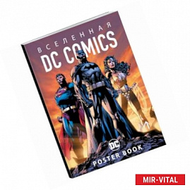 Вселенная DC Comics. Постер-бук