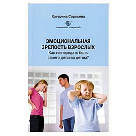 Эмоциональная незрелость взрослых. Как не передать боль своего детства детям?