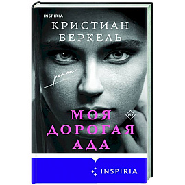 Моя дорогая Ада