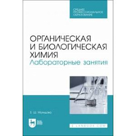 Органическая и биологическая химия. Лабораторные занятия. Учебное пособие для СПО