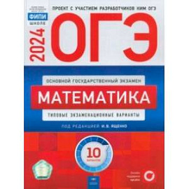 ОГЭ-2024. Математика. Типовые экзаменационные варианты. 10 вариантов