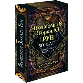 Волшебное зеркало рун. Оракул. 50 карт и руководство