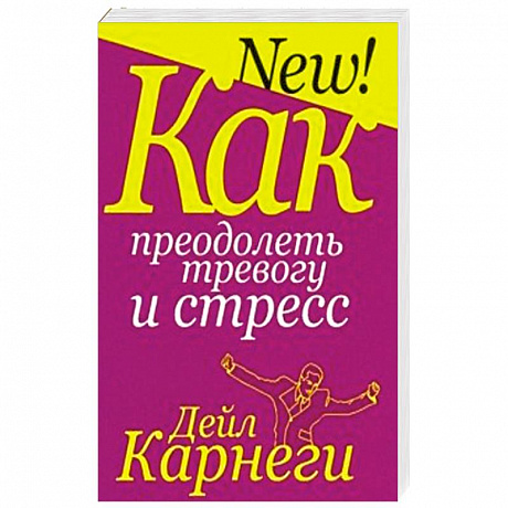 Фото Как преодолеть тревогу и стресс