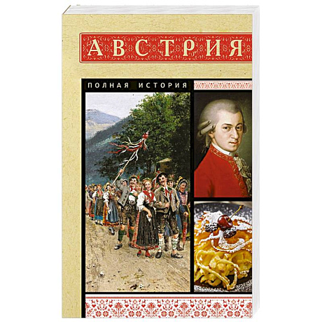 Фото Австрия. Полная история