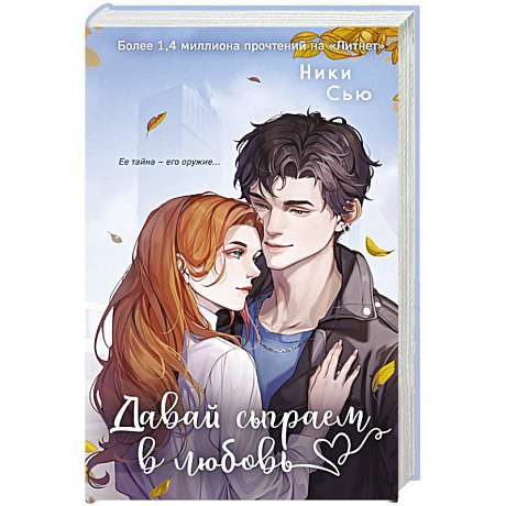 Фото Навсегда моя. Давай сыграем в любовь (#1)