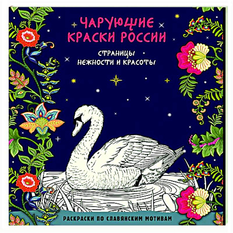 Фото Чарующие краски России. Страницы нежности и красоты