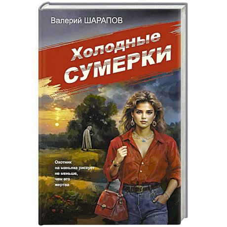 Фото Холодные сумерки