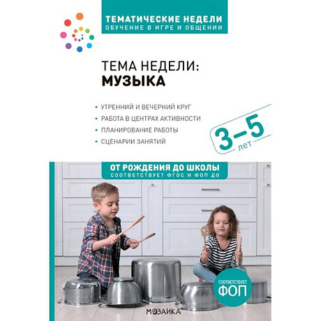 Фото Тема недели: 'Музыка'. Для работы с детьми 3-5 лет