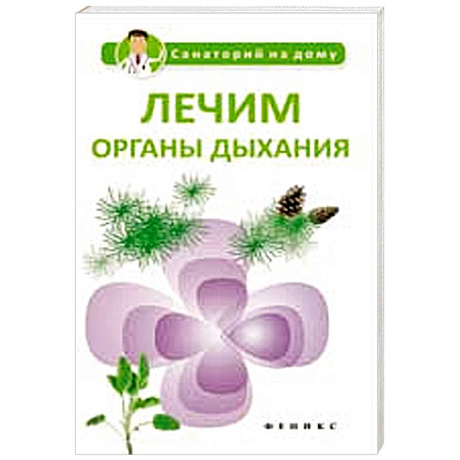 Фото Лечим органы дыхания