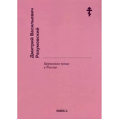 Фото Церковное пение в России. Разумовский Д.В.