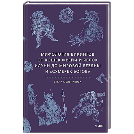 Фото Мифология викингов. От кошек Фрейи и яблок Идунн до мировой бездны и «Сумерек богов»
