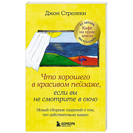 Фото Что хорошего в красивом пейзаже, если вы не смотрите в окно. Новый сборник озарений о том, что действительно важно