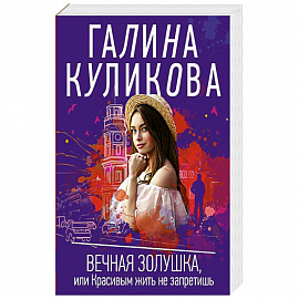Вечная Золушка, или Красивым жить не запретишь