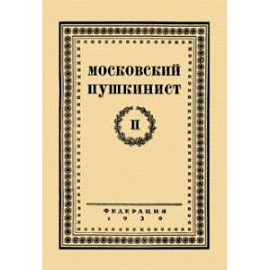 Московский пушкинист. № 2. Статьи и материалы под ред. М. Цявловского