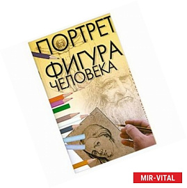 Учимся рисовать.Портрет. Фигура человека