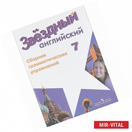 Английский язык. 7 класс. Сборник грамматических упражнений. Учебное пособие