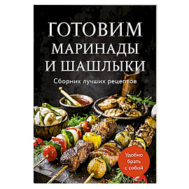Готовим маринады и шашлыки. Сборник лучших рецептов.