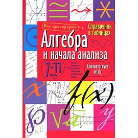 Алгебра и начала анализа. 7-11 класс. Справочник в таблицах
