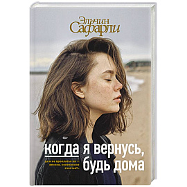 Когда я вернусь, будь дома