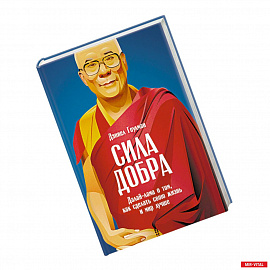 Сила добра. Далай-лама о том, как сделать свою жизнь и мир лучше
