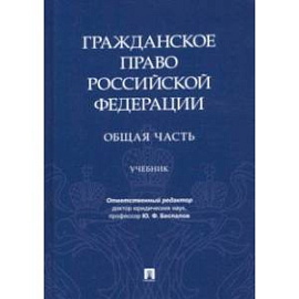 Гражданское право РФ. Общая часть. Учебник