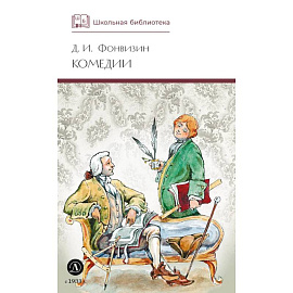 Комедии. Прозаические произведения